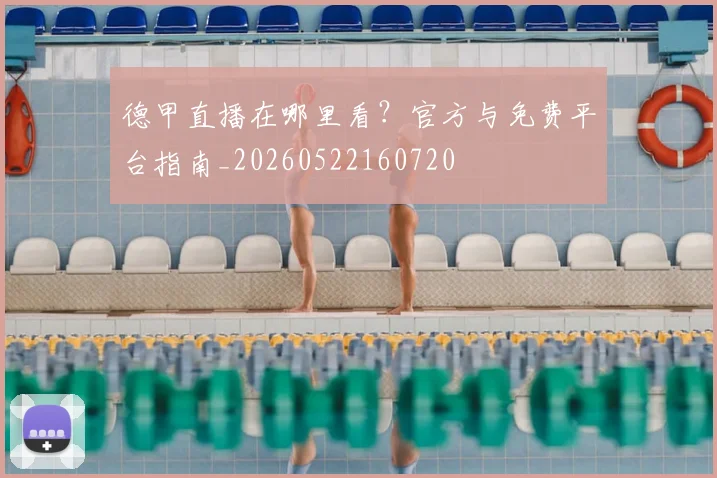 德甲直播在哪里看？官方与免费平台指南_20260522160720