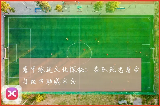 意甲球迷文化探秘：各队死忠看台与经典助威方式