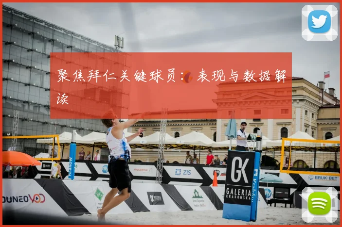 聚焦拜仁关键球员：表现与数据解读