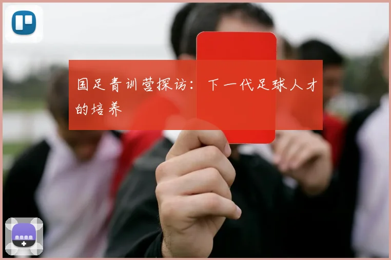 国足青训营探访：下一代足球人才的培养