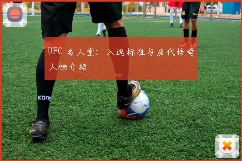 UFC 名人堂：入选标准与历代传奇人物介绍