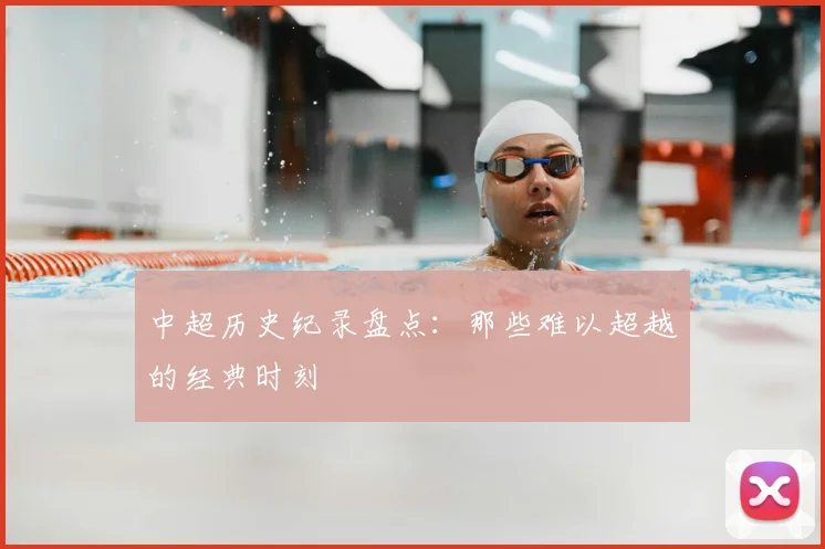 中超历史纪录盘点：那些难以超越的经典时刻