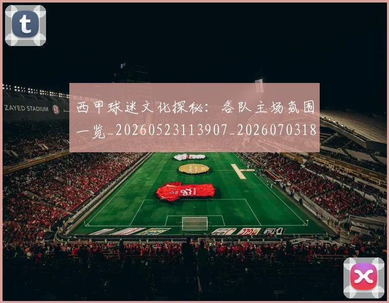 西甲球迷文化探秘:各队主场氛围一览_20260523113907_20260703181905