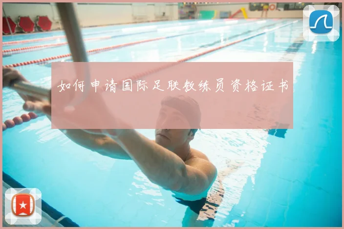 如何申请国际足联教练员资格证书