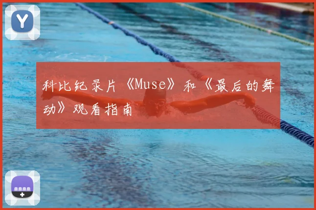 科比纪录片《Muse》和《最后的舞动》观看指南