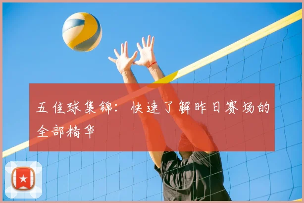 五佳球集锦:快速了解昨日赛场的全部精华
