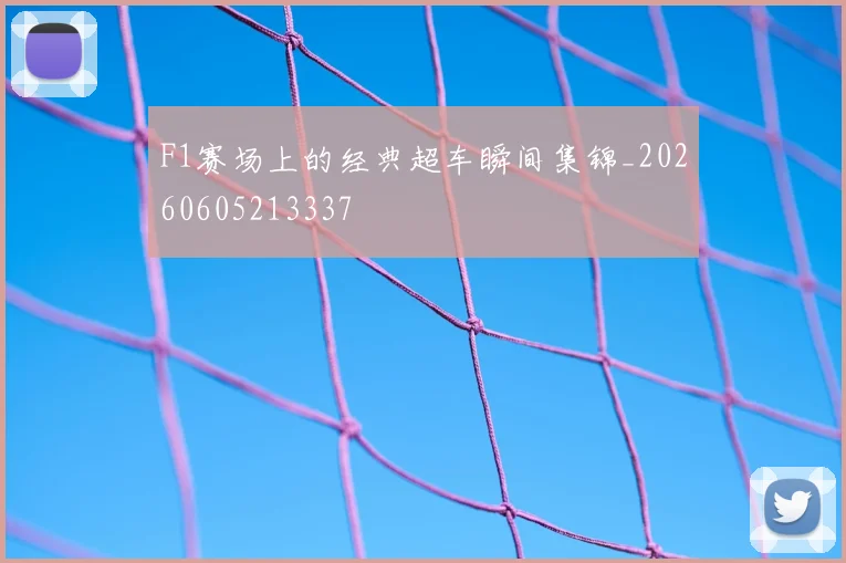 F1赛场上的经典超车瞬间集锦_20260605213337