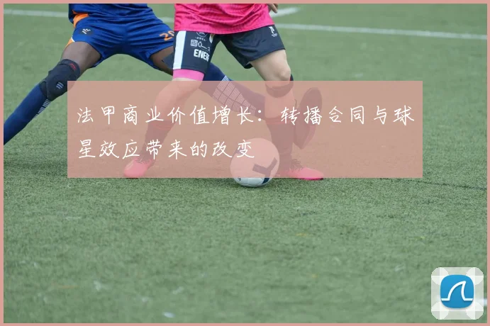 法甲商业价值增长：转播合同与球星效应带来的改变
