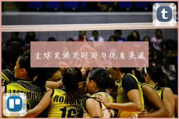 金球奖颁奖时间与观看渠道