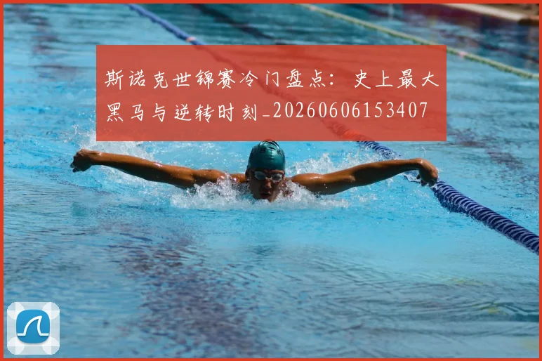 斯诺克世锦赛冷门盘点：史上最大黑马与逆转时刻_20260606153407