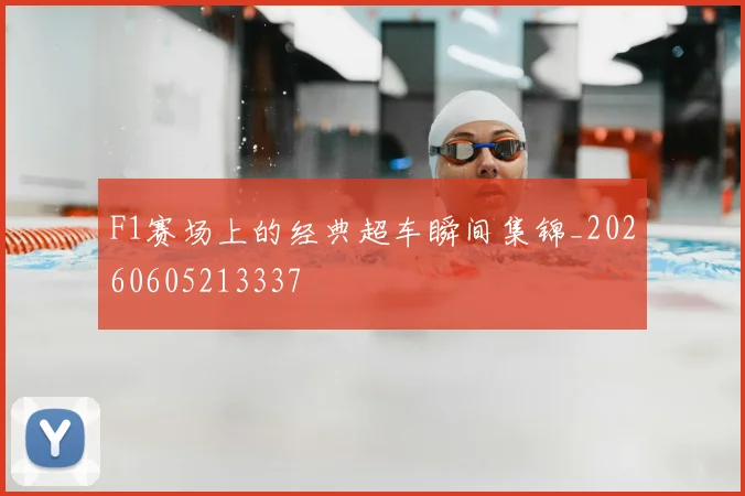 F1赛场上的经典超车瞬间集锦_20260605213337