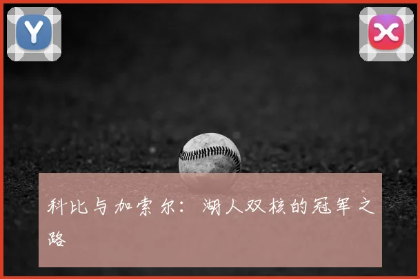 科比与加索尔：湖人双核的冠军之路