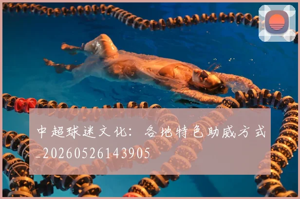 中超球迷文化：各地特色助威方式_20260526143905