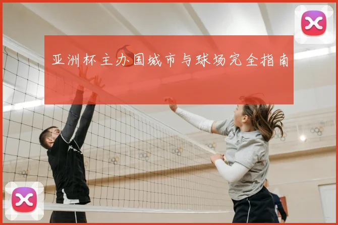 亚洲杯主办国城市与球场完全指南