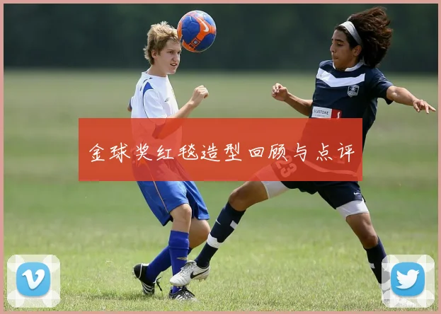 金球奖红毯造型回顾与点评