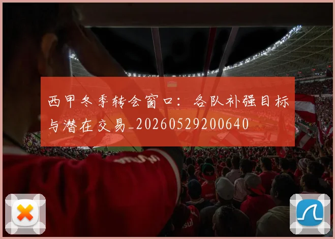 西甲冬季转会窗口：各队补强目标与潜在交易_20260529200640