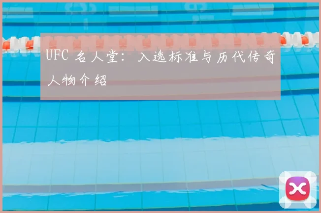 UFC 名人堂：入选标准与历代传奇人物介绍