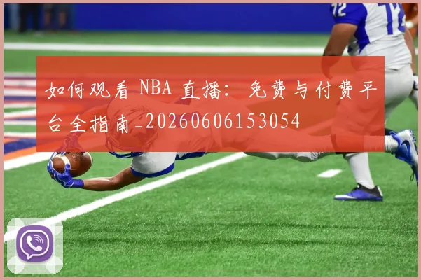 如何观看 NBA 直播:免费与付费平台全指南_20260606153054