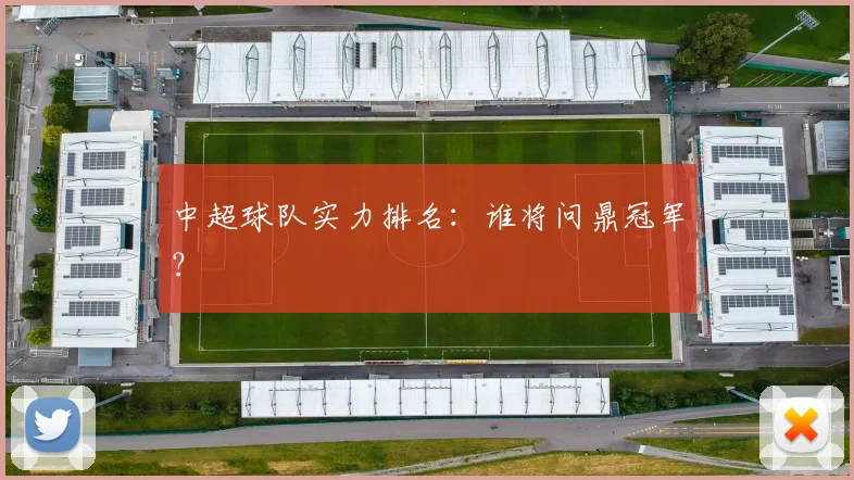 中超球队实力排名：谁将问鼎冠军？