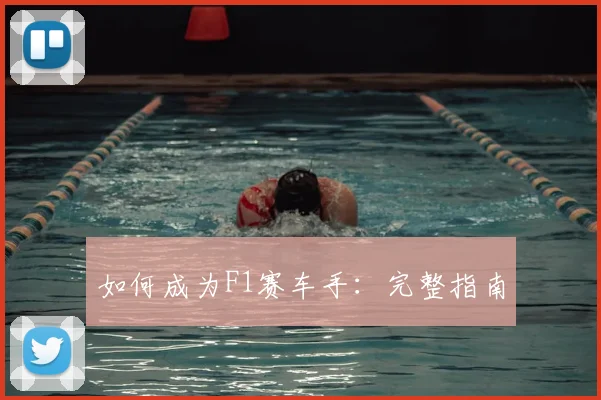 如何成为F1赛车手：完整指南