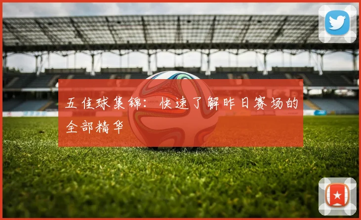 五佳球集锦：快速了解昨日赛场的全部精华
