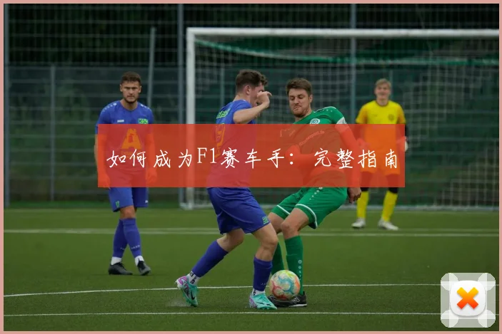 如何成为F1赛车手：完整指南