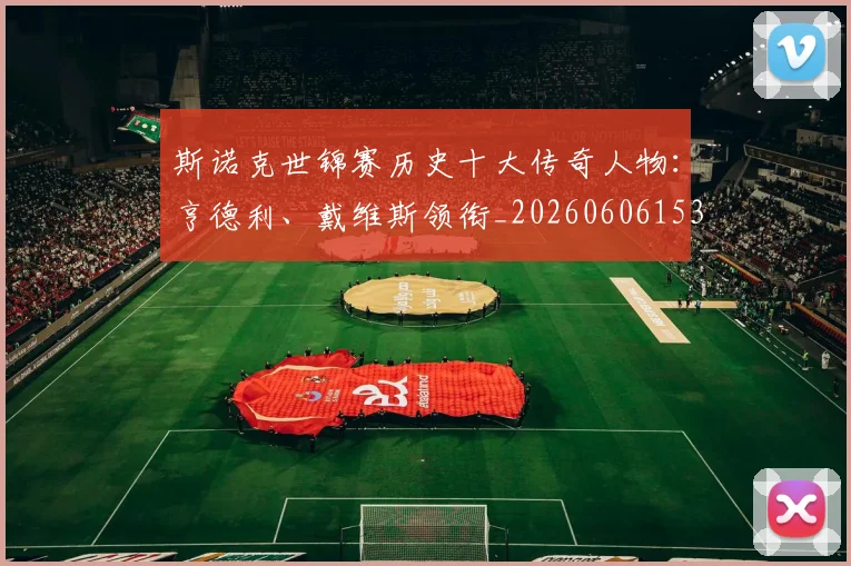 斯诺克世锦赛历史十大传奇人物：亨德利、戴维斯领衔_20260606153408