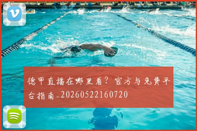 德甲直播在哪里看？官方与免费平台指南_20260522160720