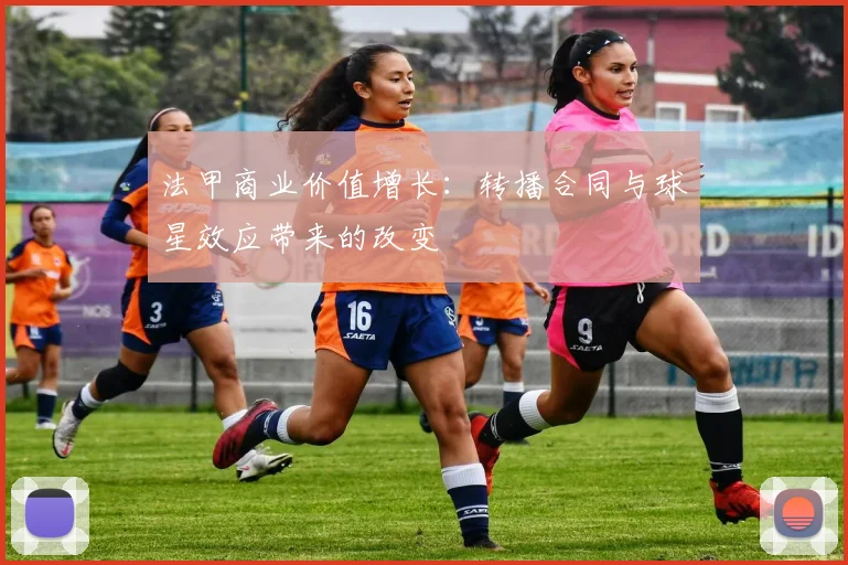 法甲商业价值增长:转播合同与球星效应带来的改变