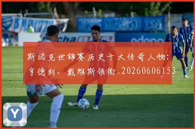 斯诺克世锦赛历史十大传奇人物：亨德利、戴维斯领衔_20260606153408