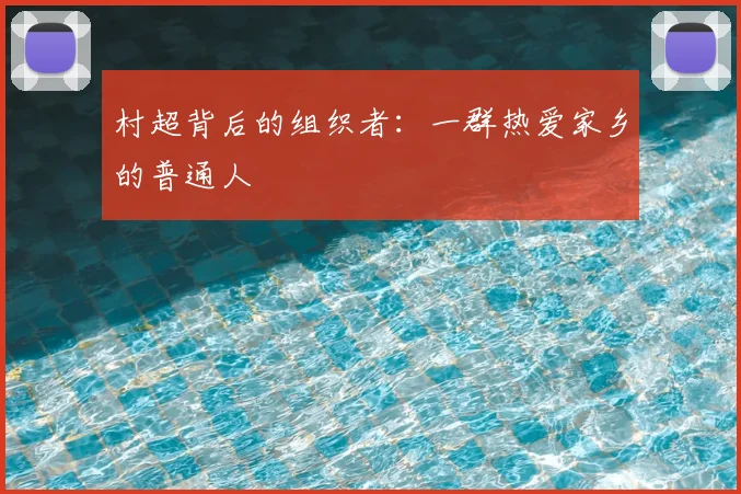 村超背后的组织者：一群热爱家乡的普通人