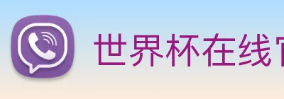 世界杯在线官网 Logo